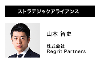 ストラテジックアライアンス 山木 智史 株式会社Regrit Partners