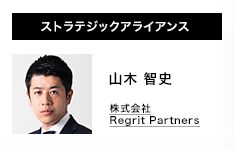 ストラテジックアライアンス 山木 智史 株式会社Regrit Partners