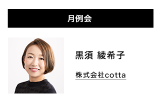 月例会 黒須綾希子　株式会社cotta