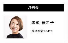 月例会 黒須綾希子　株式会社cotta