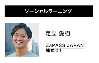 ソーシャルラーニング 足立愛樹　ZaPASS JAPAN株式会社