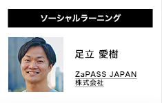 ソーシャルラーニング 足立愛樹　ZaPASS JAPAN株式会社