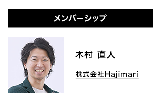 メンバーシップ 木村直人　株式会社Hajimari