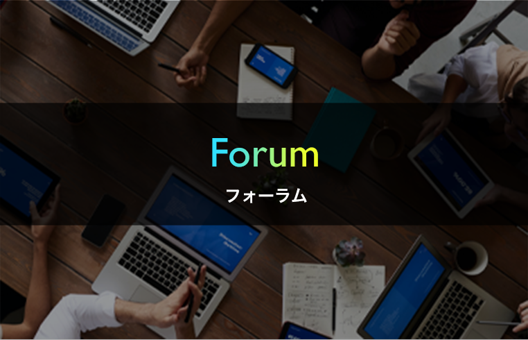 Forum フォーラム