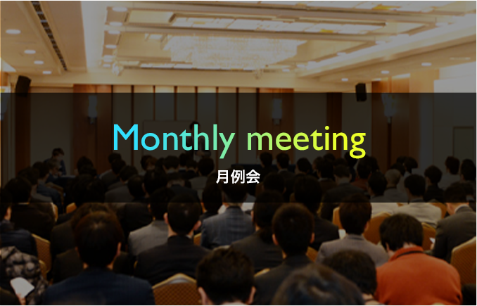 Monthly meeting 月例会