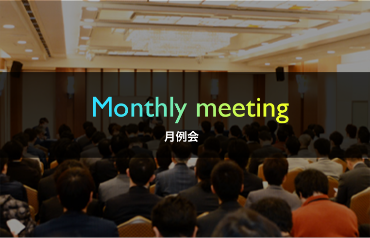 Monthly meeting 月例会