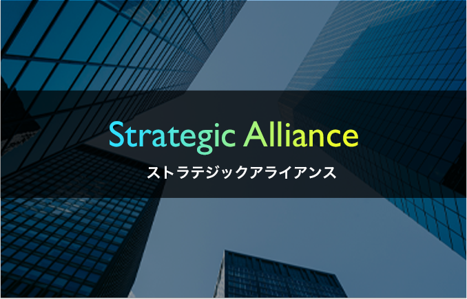 Strategic Alliance ストラテジックアライアンス