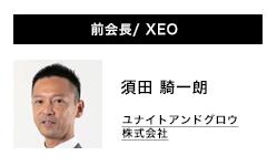 前会長/ XEO 内藤 真一郎 株式会社ファインドスターグループ