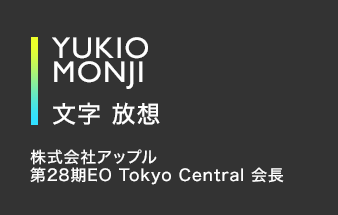 YUKIO MONJI 文字 放想 株式会社アップル（アップル引越センター）第28期EO Tokyo Central 会長
