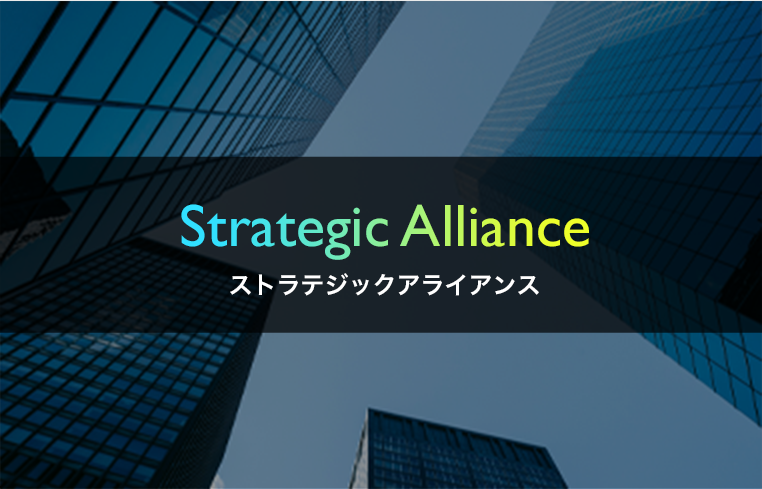 Strategic Alliance ストラテジックアライアンス