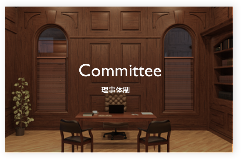 Committee 理事体制