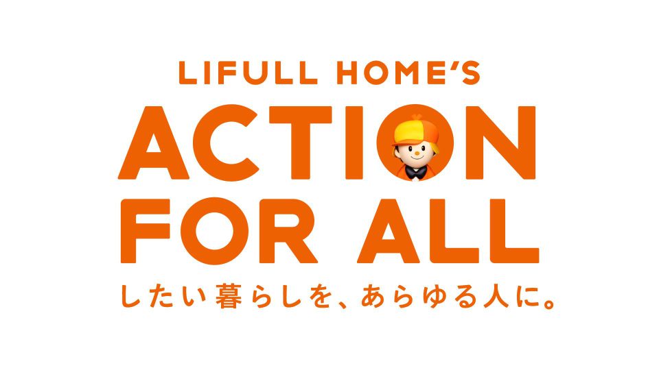 “したい暮らしを、あらゆる人に。”ハウジングイコーリティを推進する取り組み「LIFULL HOME’S ACTION FOR ALL」 【株式会社LIFULL】