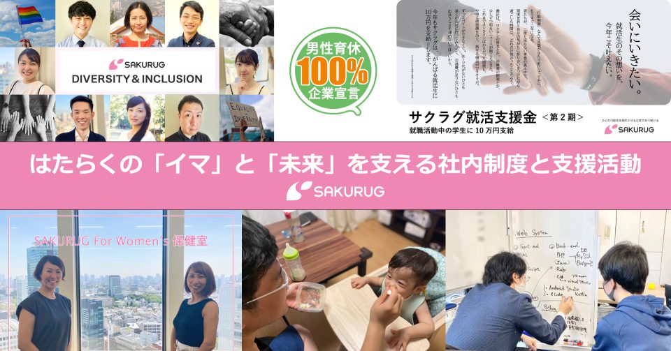 D&Iの推進で誰ひとり取り残さない企業へ ～はたらくの「イマ」と「未来」を支える社内制度と若者への支援活動【SAKURUG】