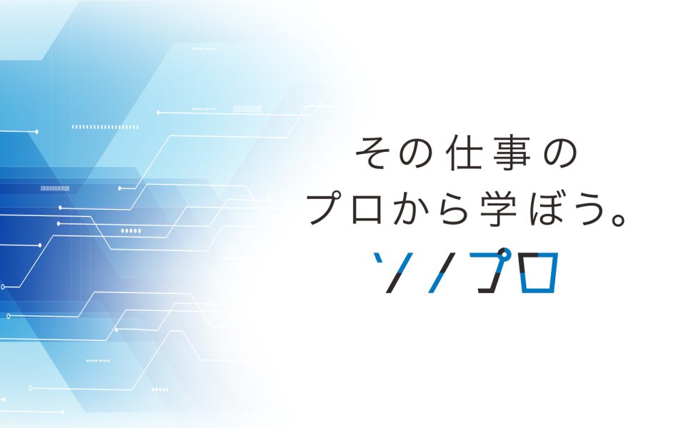 プロ人材の知見でリスキリング「ソノプロ」～サステナビリティ経営をサポート～