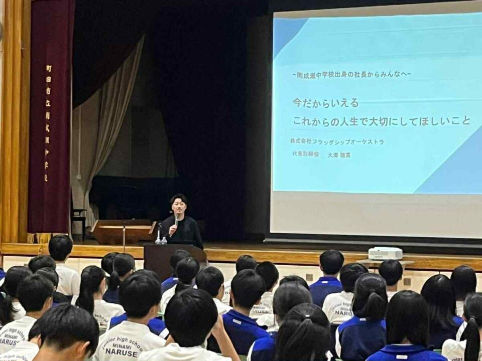 株式会社フラッグシップオーケストラ 大澤穂高さんが南成瀬中で起業家ペイフォワード講演を実施